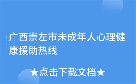 广西崇左市未成年人心理健康援助热线