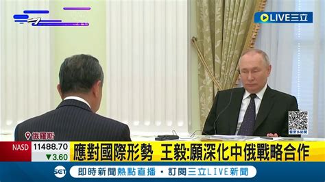 願深化中俄戰略合作 克宮接見王毅應對國際形勢 普丁更宣布習近平將造訪 凸顯中俄關係進入新境界｜記者 楊駿宗｜【國際大現場】20230223｜三立新聞台 Youtube