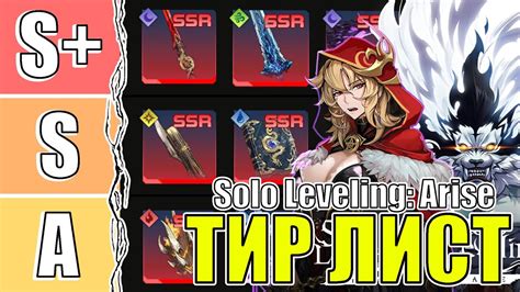 ЛУЧШИЙ ТИР ЛИСТ Solo Leveling Arise Вся инфа в тг YouTube