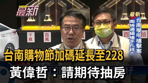 台南購物節加碼延長至228 黃偉哲：請期待抽房－民視新聞 Youtube