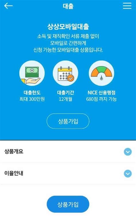 Mg 새마을금고 상상모바일대출 자격조건 금리 한도 신청방법