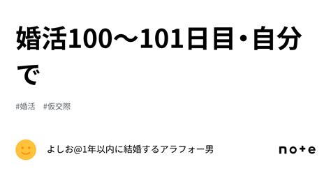 婚活100〜101日目・自分で｜1年以内に結婚するアラフォー男