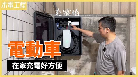 裝修新趨勢！幫愛車在家打造專屬充電樁，電動車充電樁安裝分享【安心整合】charging Station Youtube