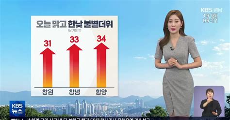 날씨 경남 오늘 맑고 한낮 불볕더위자외선 지수 ‘매우 높음