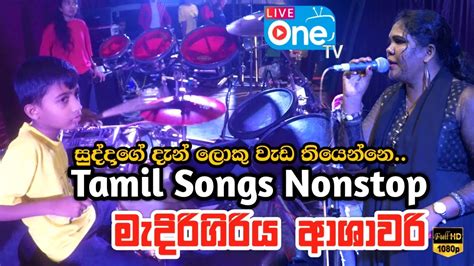 නාලක සර් වගේ වැඩ්ඩෙක් නම්🔥😍 Tamil Song Nonstop Medirigiriya Ashawari 2023 Liveone Tv Youtube