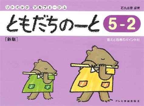 リトミック・ソルフェージュ ともだちのーと 5－2 新版 ヤマハの楽譜通販サイト Sheet Music Store