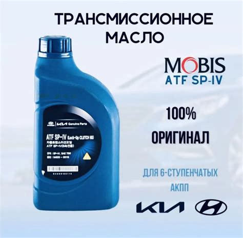 0450000115 Масло трансмиссионное для АКПП HYUNDAI ATF SP IV 1л MOBIS