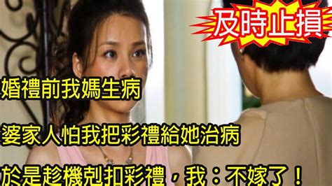 婚禮前我媽生病，婆家人怕我把彩禮給她治病，就說彩禮給我打白條，我笑著同意，他們卻臭名遠揚成了笑話 Youtube