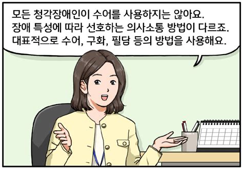 함께 일하는 세상을 위한 장애 유형별 에티켓 청각장애인 편 장애인과 일터