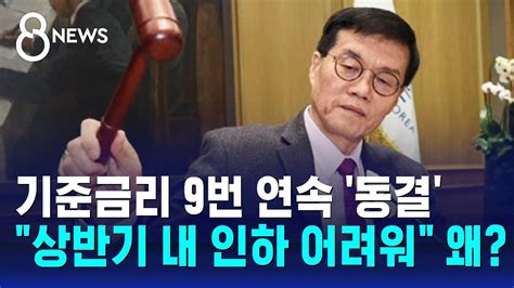 한은 기준금리 9번 연속 동결상반기 내 인하 어렵다 Sbs 8뉴스 Youtube