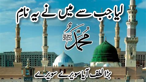 Liya Jab Se Maine Yeh Naam E Muhammad ﷺ Sawere Sawere Naat Sharif