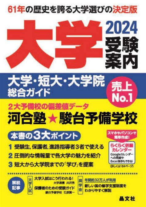 大学受験案内 2024年度用 晶文社学校案内編集部【編】 紀伊國屋書店ウェブストア｜オンライン書店｜本、雑誌の通販、電子書籍ストア