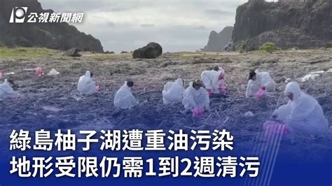 綠島柚子湖遭重油污染 地形受限仍需1到2週清污｜20231204 公視晚間新聞 Youtube