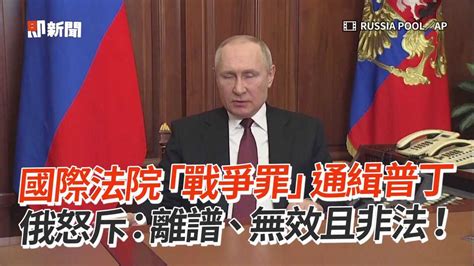 國際法院「戰爭罪」通緝普丁 俄怒斥：離譜、無效且非法！ 播吧boba Ettoday新聞雲