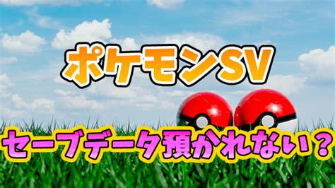 ポケモンsvはセーブデータお預かりができるできない？対応か非対応かを徹底調査！｜しげぽんブログ