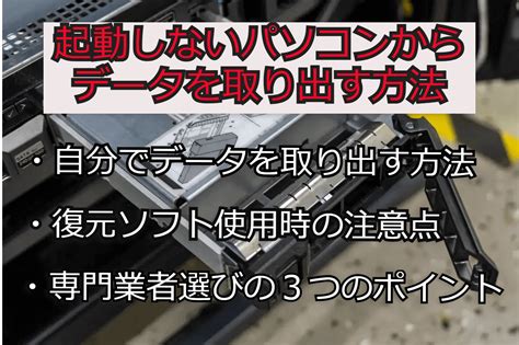 起動しないパソコンからデータを取り出す方法を解説！原因や修復方法も パソコン博士の知恵袋