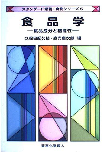 食品学 食品成分と機能性 スタンダード栄養・食物シリーズ 5 久保田 紀久枝 森光 康次郎 本 通販 Amazon