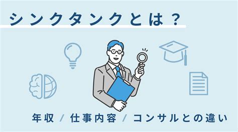 シンクタンクとは？年収やコンサルとの違いを解説！ スケキャリ