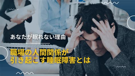 職場の人間関係で眠れないときどうすべきか？ 阪野クリニック