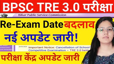 BPSC TRE 3 0 EXAM DATE New Update BPSC TRE EXAM Center Update BPSC