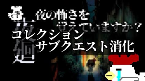 【夜廻 雑談99％ 】鳥頭が深夜の街を徘徊するみたいです🐔～1時間ちょっとだけの短い配信～ 夜廻 ホラゲー Youtube 配信