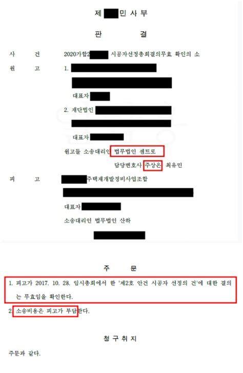 대구지법 시공자선정총회결의 무효확인 승소판결 로톡