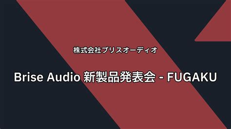 春のヘッドフォン祭 2024 Brise Audio 新製品発表会 FUGAKU YouTube