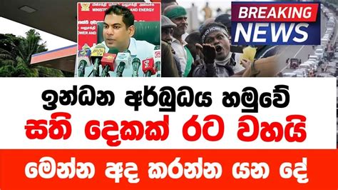 Breaking News ️ සති දෙකක් රට වහයි මෙන්න දැන් ලැබුනු පුවත Youtube