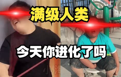 满级人类今天你进化了吗小伙进化成为了爆丸小子 哔哩哔哩