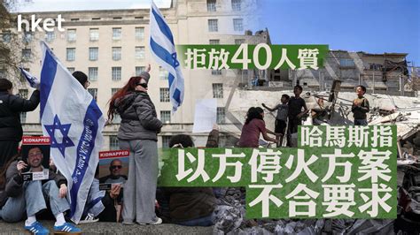 【以巴戰爭】哈馬斯指以方停火方案不合要求 拒放40人質