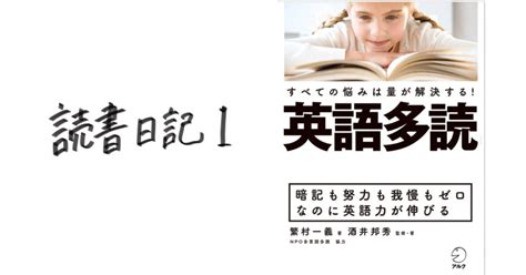 読書日記1｜『英語多読 すべての悩みは量が解決する！』｜桃羽