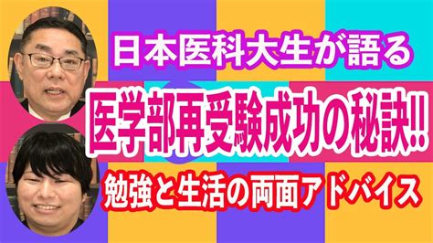 【医学部再受験】日本医科大生が語る、医学部再受験成功の秘訣 勉強と生活の両面アドバイス Youtube