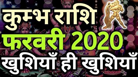 Kumbh Rashifal February 2020 Aquarius Horoscope February 2020 कुम्भ राशि फरवरी 2020 Kumbh Rashi