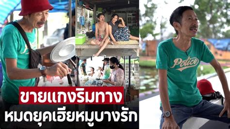 ชีวิตขาลง ‘เฮียหมู บางรักซอย9’ จากดาราที่มีชื่อเสียง สู่พ่อค้าขายข้าวแกง Youtube