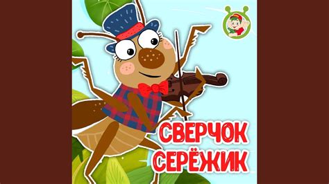 Сверчок Сережик - YouTube