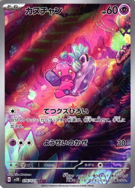 【ポケカ】カヌチャン【ar】sv2d 076ポケモンカードゲーム【スカーレットandバイオレット】シリーズ ポケカ 通販はカードラボ