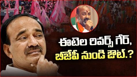 Etela Rajender Rejoin Trs Cm Kcr Secret Meeting With Bjp Mla Etela