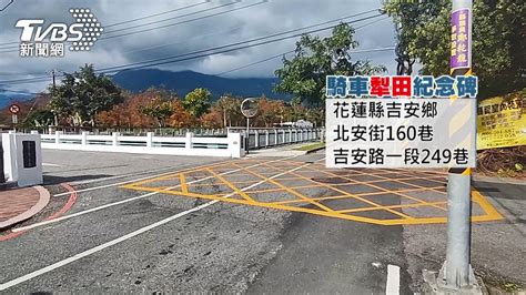 在這摔的啦！「騎車犁田紀念」 提醒用路人│自摔│摔車│紀念碑│tvbs新聞網