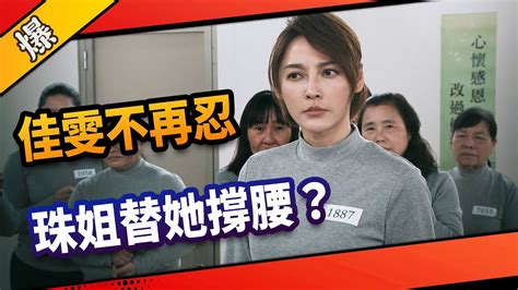 《八點檔搶先爆》市井豪門 Ep94 佳雯不再忍 珠姐替她撐腰？ Youtube