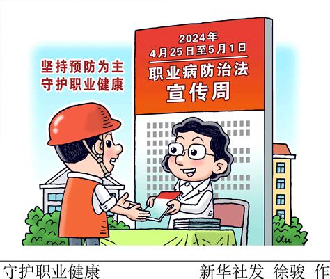 （图表·漫画）守护职业健康 新华社 行动 我国