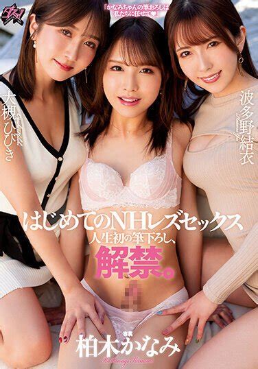 DASS 133 First Time NH Lesbian Sex Kanami Kashiwagi Yui Hatano Hibiki