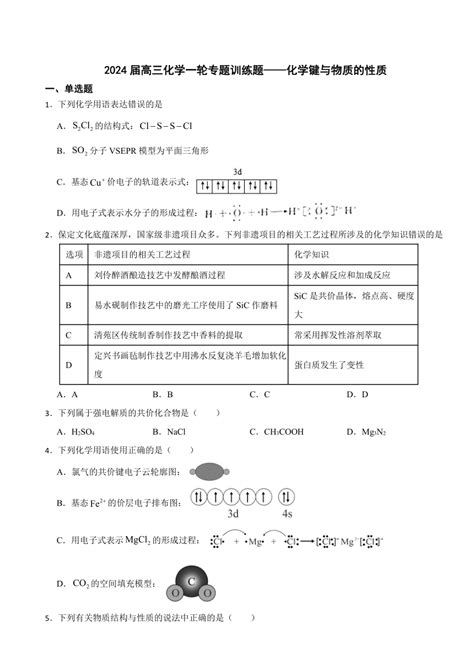 2024届高三化学一轮专题训练题——化学键与物质的性质 （含解析）21世纪教育网 二一教育