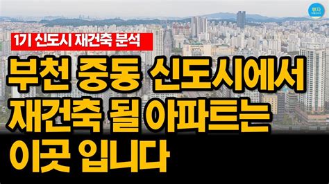 1기 신도시 부천 중동 에서 재건축 가능성이 높은 아파트는 용적률 대지지분 노후계획도시 특별법 정책 토지용도 확인