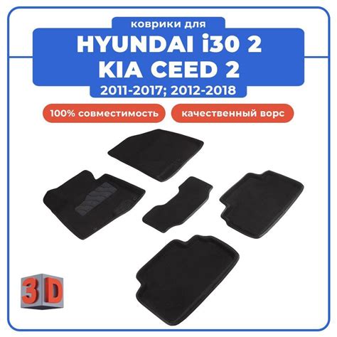 Коврики в салон автомобиля Seintex Коврики 3D для HYUNDAI i30 2 / KIA ...