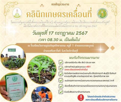 ขอเชิญร่วมงานคลินิกเกษตรเคลื่อนที่จังหวัดปราจีนบุรี ศูนย์วิทยบริการ