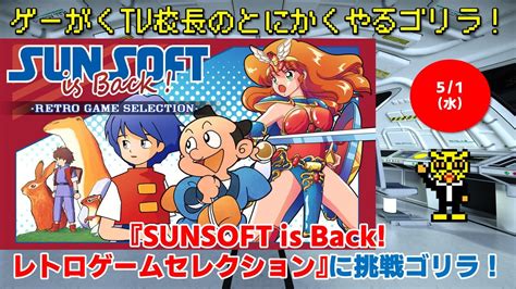 『sunsoft Is Back レトロゲームセレクション』に挑戦ゴリラ！ Youtube