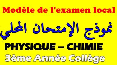 Modèle de l examen local نموذج الامتحان المحلي physique chimie 3eme