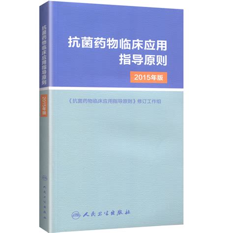 抗菌药物临床应用指导原则 2015年版管理适应证和注意事项经验性抗菌治疗原则参考工具用书虎窝淘