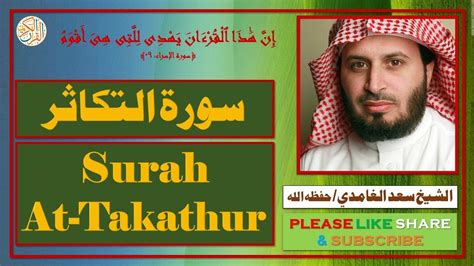 Surah At Takathur Saad Al Ghamdi Youtube