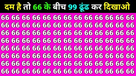 Optical Illusion Challenge दम है तो 10 सेकंड में 66 के बीच छुपा 99 को